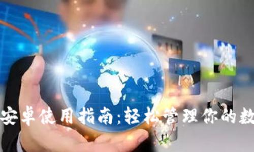 TP钱包安卓使用指南：轻松管理你的数字资产