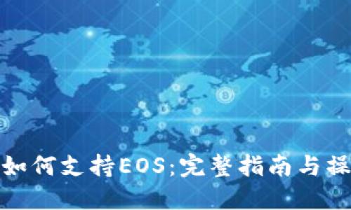 TP钱包如何支持EOS：完整指南与操作步骤