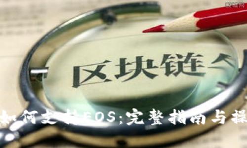 TP钱包如何支持EOS：完整指南与操作步骤