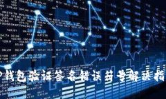 TP钱包验证签名错误符号解