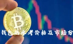 TP钱包的参考价格及市场分