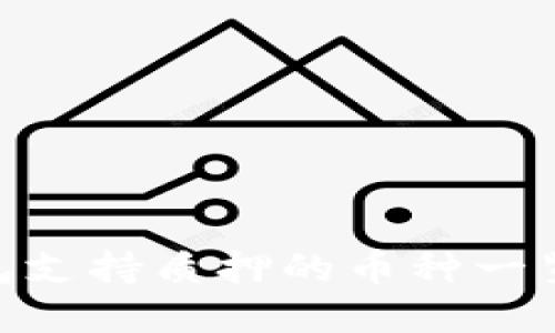 hiaotiTP钱包支持质押的币种一览及质押指南