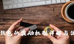 推广TP钱包的奖励机制详解