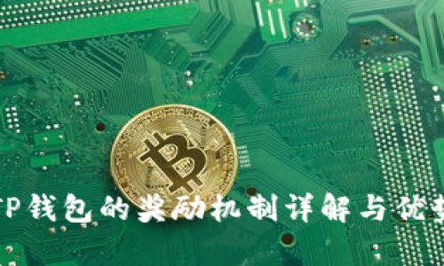 推广TP钱包的奖励机制详解与优势解析