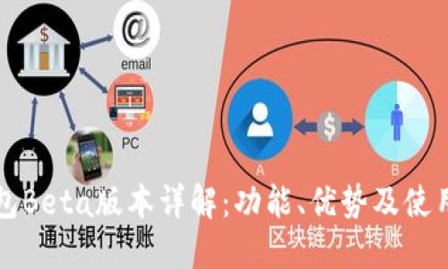TP钱包Beta版本详解：功能、优势及使用指南