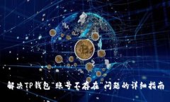 解决TP钱包“账号不存在”