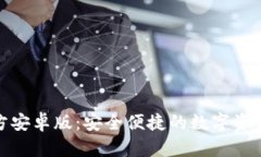 tp钱包官方安卓版：安全便