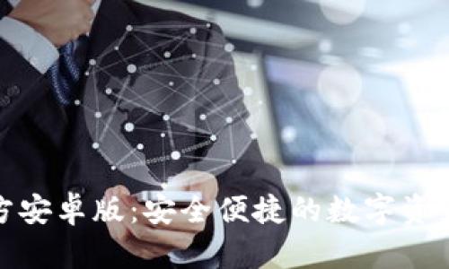 tp钱包官方安卓版：安全便捷的数字资产管理工具