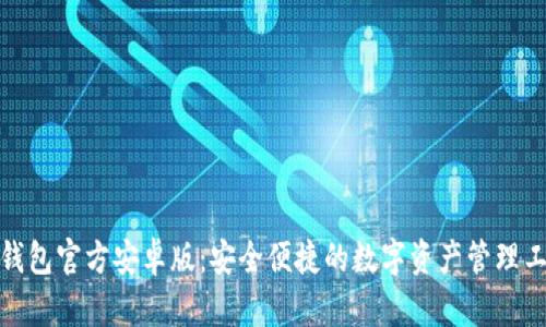 tp钱包官方安卓版：安全便捷的数字资产管理工具