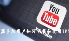 非苹果手机用户如何下载