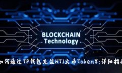 如何通过TP钱包充值HT（火