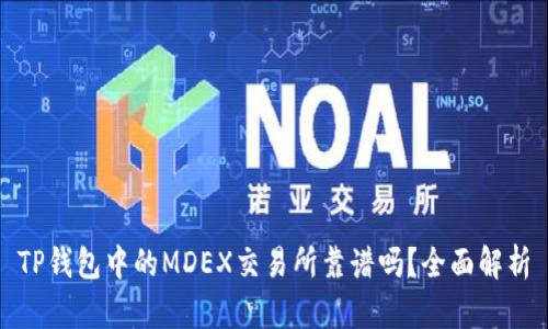 TP钱包中的MDEX交易所靠谱吗？全面解析