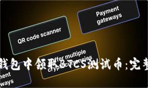 如何在TP钱包中领取BTCS测试币：完整操作指南
