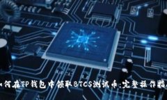 如何在TP钱包中领取BTCS测