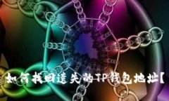 如何找回遗失的TP钱包地址