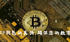 如何核实TP钱包的真伪，确