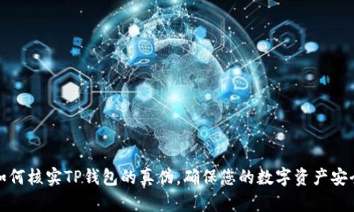 如何核实TP钱包的真伪，确保您的数字资产安全