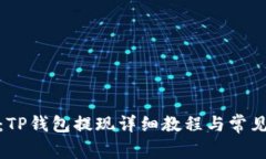 放心提现：TP钱包提现详细
