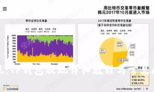 放心提现：TP钱包提现详细教程与常见问题解答