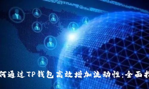 如何通过TP钱包高效增加流动性：全面指南