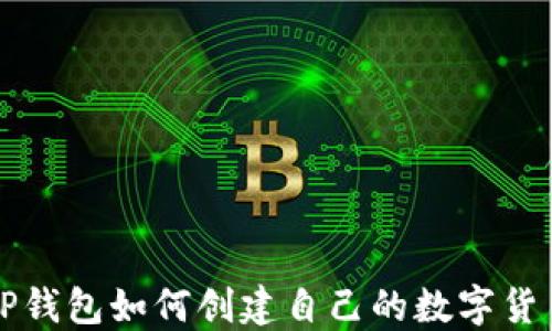 
TP钱包如何创建自己的数字货币
