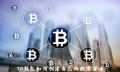 TP钱包如何创建自己的数字