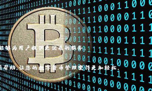    如何使用TP钱包进行应用分身，提升数字资产管理效率  / 

 guanjianci  TP钱包, 应用分身, 数字资产管理, 手机应用  /guanjianci 

 引言
在数字货币日益普及的今天，TP钱包作为一种功能强大的数字资产管理工具，正受到越来越多用户的青睐。TP钱包不仅支持多种加密货币，同时也具备安全性和便利性。但是，随着数字货币的快速发展，很多用户发现单一的钱包应用无法满足其在不同场景下的需求。这就引出了“应用分身”的概念，通过应用分身，用户可以在同一设备上使用多个TP钱包账户，实现更灵活的资产管理。

 什么是应用分身？
应用分身是指在同一台设备上安装同一款应用的多个实例，用户可以在不同的实例中登录不同的账户。此功能被广泛应用于社交网络、电子商务和数字货币交易等领域。在TP钱包中，应用分身的引入可以帮助用户更方便地管理多个钱包账户，提升整体资产管理的效率，同时也保障了数据的安全性和隐私。

 TP钱包应用分身的优势
应用分身在TP钱包中的优势主要体现在以下几个方面：
ul
    listrong灵活管理不同账户：/strong用户可以根据不同的需求，创建多个TP钱包的分身账户，比如个人账户、企业账户等，这样方便了资金的分配与管理。/li
    listrong提高安全性：/strong每个分身账户可以设置独立的密码和安全保护措施，降低单一账户被攻破的风险。/li
    listrong便捷性：/strong用户能够方便地切换不同的账户，无需退出当前账户而重新登录，操作更加便捷。/li
    listrong避免混淆：/strong在处理多个项目时，每个项目可以使用独立的账户，避免资产混淆，提高工作效率。/li
/ul

 如何进行TP钱包的应用分身
下面是使用TP钱包进行应用分身的具体步骤：
ol
    listrong下载支持应用分身的第三方软件：/strong用户需要下载安装支持应用分身的应用分身工具，如“平行空间”、“应用双开”等。/li
    listrong设置应用分身：/strong打开分身应用，找到TP钱包，进行分身设置。通常，只需点击“添加应用”即可。/li
    listrong登录分身账户：/strong打开新生成的TP钱包分身应用，输入不同于主账户的登录信息，创建或导入新的钱包账户。/li
    listrong配置安全设置：/strong确保每个分身账户都有独立的安全措施，如设置不同的密码和启用双重认证。/li
/ol

 如何确保使用分身账户的安全性
虽然应用分身增加了灵活性，但安全性依然是用户最关心的问题。以下是提高TP钱包分身账户安全性的建议：
ul
    listrong定期更新应用：/strong确保TP钱包和分身应用保持更新，及时修复潜在的安全漏洞。/li
    listrong使用强密码：/strong选择复杂且独特的密码，避免使用简单密码如123456、abc123等。/li
    listrong启用双重认证：/strong即使密码被破解，双重认证能进一步保护账户。/li
    listrong定期备份：/strong定期备份钱包信息和密钥，以防丢失账户或硬件故障。/li
/ul

 常见问题解答
h4 1. 应用分身会影响钱包的功能吗？/h4
绝大多数情况下，应用分身不会影响TP钱包的基础功能。每一个分身应用都是独立运营的，用户可以在分身中正常进行转账、交易等操作。不过，要确保使用的分身工具是升级版本，以避免功能不全的情况发生。

h4 2. 应用分身是否会浪费手机存储？/h4
应用分身会占用额外的存储空间，因为每个分身都会存储独立的数据文件。但对于多账户管理的用户来说，这部分存储占用是值得的，毕竟为用户提供了更高的灵活性和安全性。

h4 3. 有没有手机型号或系统限制？/h4
应用分身功能可能会因设备型号或操作系统版本的不同而受到限制。大多数安卓手机都支持此功能，但iOS用户可能需要越狱或使用其它特定的工具来实现应用分身。

h4 4. 如果分身账户被盗怎么办？/h4
如果发现分身账户存在被盗的情况，应立刻关闭账户并修改密码，启用安全手段保护剩余资产。同时，定期备份和启用双重认证等措施可以有效降低未来的风险。

h4 5. 如何删除不再使用的分身账户？/h4
通常情况下，在分身应用中，用户可以选择删除不需要的分身。通过选择“设置”或“管理”选项，然后选择删除相应分身账号即可。

h4 6. TP钱包未来的发展趋势是什么？/h4
TP钱包作为行业领先的钱包应用，其发展趋势预计将参与到更多的DeFi（去中心化金融）和NFT（非同质化代币）市场内，同时提升自身安全性与用户体验，期待未来能够为用户提供更优质的服务。

 结尾
TP钱包的应用分身功能极大地方便了用户对数字资产的管理。通过正确的使用和操作，不仅提升了效率，还改善了安全性。希望以上的介绍对您在使用TP钱包时有所帮助，让您的数字货币管理变得更加轻松。

（总字数约3700字）