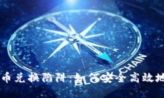 揭秘TP钱包代币兑换陷阱：