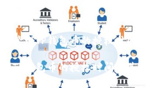 优质如何有效管理TP钱包币的授权时间及其影响因素

如何有效管理TP钱包币的授权时间及其影响因素