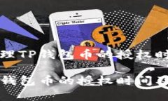 优质如何有效管理TP钱包币