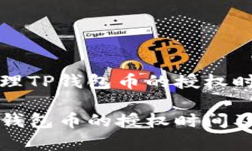 优质如何有效管理TP钱包币的授权时间及其影响因素

如何有效管理TP钱包币的授权时间及其影响因素
