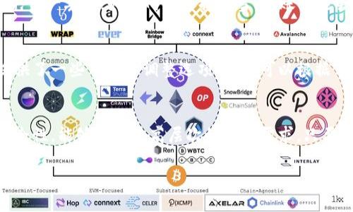 优质  
jiaotiTP钱包官方下载手机版：安全稳定的数字资产管理工具/jiaoti  

相关关键词：  
TP钱包, 钱包官方下载, 手机版数字资产, 加密货币管理/guanjianci  

什么是TP钱包？  
TP钱包是一款集成多种功能的数字资产管理工具，用户能够方便地管理多种加密货币及数字资产。它的设计旨在为用户提供一个安全、高效且容易操作的环境，帮助用户进行资产存储、转账及交易。随着近几年加密货币的迅猛发展，越来越多的人开始关注数字资产的管理问题，而TP钱包正是为了满足这种需求而生。TP钱包不仅支持主流的加密货币，还整合了一些去中心化的金融服务，让交易变得更加灵活。  

TP钱包官方下载手机版的步骤  
要下载TP钱包的手机版本，用户可以通过以下几个步骤进行操作：  
1. 访问TP钱包的官方网站。首先，确保你访问的网站是官方渠道，以避免下载到不安全的版本。  
2. 寻找下载链接。在官方网站上，通常会有“下载”或“获取APP”的选项，用户可以直接点击进入。  
3. 选择手机版本。根据你的手机系统（iOS或Android），点击对应的下载链接。如果是Android用户，可能需要设置允许从未知来源安装应用。  
4. 完成安装。下载完成后，打开安装包进行安装，并根据提示完成安装过程。  
5. 注册并创建钱包。启动APP后，用户需要进行注册或登录，创建一个新钱包。这一步非常重要，因为它会影响到你资产的安全性。记得妥善保管你的助记词。  

TP钱包的安全性分析  
TP钱包采用了多层的安全机制来保障用户资产的安全。首先是私钥管理，用户的私钥是局部存储的，只有用户自己可以访问。此外，TP钱包还支持离线签名，进一步增加了安全性。用户在转账时，交易信息会进行加密，从而防止信息被篡改。  
除了技术层面的安全设计，TP钱包还不断更新与社区合作，进行安全性评估与监测，确保应用程序不受到各种安全漏洞的影响。因此，TP钱包被广泛认为是行业内比较安全的数字资产管理工具之一。  

TP钱包与其他数字钱包的比较  
在市场上，有许多不同的数字钱包可供用户选择。TP钱包与其他数字钱包相比，优势在于其多币种支持、友好的用户界面以及强大的安全性能。但也有一些劣势，例如某些功能的使用门槛较高，可能对新手用户不太友好。  
例如，与制霸市场的数字钱包相比，如Trust Wallet或MetaMask，TP钱包在用户量和影响力上稍显逊色，但在安全性和多功能性方面却表现不俗。而且TP钱包积极听取用户反馈，努力用户体验，让它在竞争中保持活力。  

使用TP钱包的注意事项  
尽管TP钱包提供了许多便捷的功能，但用户在使用时仍需注意一些事项：  
1. 妥善管理私钥和助记词，这些是你唯一的资产安全保障。  
2. 定期更新APP，确保你使用的是最新版，避免被安全漏洞所影响。  
3. 注意钓鱼网站及链接，不要随便点击不明链接，防止被骗。  
4. 在使用DeFi或其他高级功能时，务必了解相关风险。  

总结  
TP钱包作为一款安全、便捷的数字资产管理工具，凭借其丰富的功能及广泛的支持，吸引了大量用户。官方下载手机版的简单易行，更是让用户能够随时随地管理自己的数字资产。尽管市场竞争激烈，但TP钱包凭借技术能力和用户体验仍占有了一席之地。希望本文能为对TP钱包感兴趣的用户提供帮助与参考。  

常见问题解答  
现如今越来越多的人关注TP钱包及其相关功能，以下是用户常见的一些问题以及详细解答。  

1. TP钱包如何保护用户的隐私？  
TP钱包在保护用户隐私方面采取了一系列措施。用户的私钥在本地设备中生成和存储，没有上传至服务器，这样极大地降低了私钥被泄露的风险。此外，TP钱包也限制了某些功能的使用权限，确保用户的资产不被未授权访问。TP钱包还采用了多重签名和加密技术来保护用户的交易和信息。  

2. TP钱包是否支持NFT交易？  
TP钱包近年来积极布局NFT市场，支持多种主流NFT交易。用户可以通过TP钱包查看、发送和接收NFT资产，同时应用内也提供了相应的市场链接，方便用户参与NFT的交易和拍卖。随着NFT的流行，TP钱包也在不断完善相关功能和用户指南。  

3. 如何恢复TP钱包中的丢失资产？  
如果用户遗失了设备或者删除了TP钱包应用，只需使用之前保管的助记词进行恢复。助记词是TP钱包中非常关键的一部分，丢失助记词后将无法找回资产。恢复钱包后，用户需要仔细查看资产是否完整。如果助记词保管得当，用户应能够顺利恢复自己的资产。  

4. 如何进行TP钱包的跨链转账？  
TP钱包支持多种区块链网络的资产转账，用户可借助跨链功能进行转账。具体操作如下：选择想要转出的资产，点击转账选项，输入对方地址。用户需要注意选择正确的区块链网络，以避免资产丢失；如果网络选择不当，转账可能会失败或导致资产不可使用。建议用户在进行跨链转账时，仔细核对每一项信息。  

5. TP钱包的手续费如何计算？  
在进行加密货币交易时，TP钱包会收取一定的手续费。这些手续费通常是基于网络拥堵程度和交易类型计算的。用户在进行转账或交易时，应该注意查看手续费的具体数额。TP钱包还提供了一些手续费调整选项，用户可以根据自身需求选择适合的手续费等级。  

6. TP钱包适合哪些用户使用？  
TP钱包适合任何对数字资产感兴趣的用户，不论是初学者还是资深交易者。对于初学者来说，TP钱包提供了相对简易的操作界面和使用指导；而对于资深用户，TP钱包的多样化功能和安全性，能够满足更高层次的交易需求。只要用户能够了解相应的知识，就能够利用TP钱包实现高效的资产管理。  

总体来说，TP钱包是一个出色的数字资产管理工具，适合各种类型的用户。我们希望以上信息能对您有所帮助，助您在数字资产世界中安全、顺利地进行交易与管理。