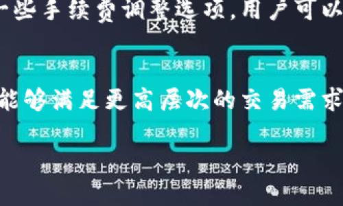 优质  
jiaotiTP钱包官方下载手机版：安全稳定的数字资产管理工具/jiaoti  

相关关键词：  
TP钱包, 钱包官方下载, 手机版数字资产, 加密货币管理/guanjianci  

什么是TP钱包？  
TP钱包是一款集成多种功能的数字资产管理工具，用户能够方便地管理多种加密货币及数字资产。它的设计旨在为用户提供一个安全、高效且容易操作的环境，帮助用户进行资产存储、转账及交易。随着近几年加密货币的迅猛发展，越来越多的人开始关注数字资产的管理问题，而TP钱包正是为了满足这种需求而生。TP钱包不仅支持主流的加密货币，还整合了一些去中心化的金融服务，让交易变得更加灵活。  

TP钱包官方下载手机版的步骤  
要下载TP钱包的手机版本，用户可以通过以下几个步骤进行操作：  
1. 访问TP钱包的官方网站。首先，确保你访问的网站是官方渠道，以避免下载到不安全的版本。  
2. 寻找下载链接。在官方网站上，通常会有“下载”或“获取APP”的选项，用户可以直接点击进入。  
3. 选择手机版本。根据你的手机系统（iOS或Android），点击对应的下载链接。如果是Android用户，可能需要设置允许从未知来源安装应用。  
4. 完成安装。下载完成后，打开安装包进行安装，并根据提示完成安装过程。  
5. 注册并创建钱包。启动APP后，用户需要进行注册或登录，创建一个新钱包。这一步非常重要，因为它会影响到你资产的安全性。记得妥善保管你的助记词。  

TP钱包的安全性分析  
TP钱包采用了多层的安全机制来保障用户资产的安全。首先是私钥管理，用户的私钥是局部存储的，只有用户自己可以访问。此外，TP钱包还支持离线签名，进一步增加了安全性。用户在转账时，交易信息会进行加密，从而防止信息被篡改。  
除了技术层面的安全设计，TP钱包还不断更新与社区合作，进行安全性评估与监测，确保应用程序不受到各种安全漏洞的影响。因此，TP钱包被广泛认为是行业内比较安全的数字资产管理工具之一。  

TP钱包与其他数字钱包的比较  
在市场上，有许多不同的数字钱包可供用户选择。TP钱包与其他数字钱包相比，优势在于其多币种支持、友好的用户界面以及强大的安全性能。但也有一些劣势，例如某些功能的使用门槛较高，可能对新手用户不太友好。  
例如，与制霸市场的数字钱包相比，如Trust Wallet或MetaMask，TP钱包在用户量和影响力上稍显逊色，但在安全性和多功能性方面却表现不俗。而且TP钱包积极听取用户反馈，努力用户体验，让它在竞争中保持活力。  

使用TP钱包的注意事项  
尽管TP钱包提供了许多便捷的功能，但用户在使用时仍需注意一些事项：  
1. 妥善管理私钥和助记词，这些是你唯一的资产安全保障。  
2. 定期更新APP，确保你使用的是最新版，避免被安全漏洞所影响。  
3. 注意钓鱼网站及链接，不要随便点击不明链接，防止被骗。  
4. 在使用DeFi或其他高级功能时，务必了解相关风险。  

总结  
TP钱包作为一款安全、便捷的数字资产管理工具，凭借其丰富的功能及广泛的支持，吸引了大量用户。官方下载手机版的简单易行，更是让用户能够随时随地管理自己的数字资产。尽管市场竞争激烈，但TP钱包凭借技术能力和用户体验仍占有了一席之地。希望本文能为对TP钱包感兴趣的用户提供帮助与参考。  

常见问题解答  
现如今越来越多的人关注TP钱包及其相关功能，以下是用户常见的一些问题以及详细解答。  

1. TP钱包如何保护用户的隐私？  
TP钱包在保护用户隐私方面采取了一系列措施。用户的私钥在本地设备中生成和存储，没有上传至服务器，这样极大地降低了私钥被泄露的风险。此外，TP钱包也限制了某些功能的使用权限，确保用户的资产不被未授权访问。TP钱包还采用了多重签名和加密技术来保护用户的交易和信息。  

2. TP钱包是否支持NFT交易？  
TP钱包近年来积极布局NFT市场，支持多种主流NFT交易。用户可以通过TP钱包查看、发送和接收NFT资产，同时应用内也提供了相应的市场链接，方便用户参与NFT的交易和拍卖。随着NFT的流行，TP钱包也在不断完善相关功能和用户指南。  

3. 如何恢复TP钱包中的丢失资产？  
如果用户遗失了设备或者删除了TP钱包应用，只需使用之前保管的助记词进行恢复。助记词是TP钱包中非常关键的一部分，丢失助记词后将无法找回资产。恢复钱包后，用户需要仔细查看资产是否完整。如果助记词保管得当，用户应能够顺利恢复自己的资产。  

4. 如何进行TP钱包的跨链转账？  
TP钱包支持多种区块链网络的资产转账，用户可借助跨链功能进行转账。具体操作如下：选择想要转出的资产，点击转账选项，输入对方地址。用户需要注意选择正确的区块链网络，以避免资产丢失；如果网络选择不当，转账可能会失败或导致资产不可使用。建议用户在进行跨链转账时，仔细核对每一项信息。  

5. TP钱包的手续费如何计算？  
在进行加密货币交易时，TP钱包会收取一定的手续费。这些手续费通常是基于网络拥堵程度和交易类型计算的。用户在进行转账或交易时，应该注意查看手续费的具体数额。TP钱包还提供了一些手续费调整选项，用户可以根据自身需求选择适合的手续费等级。  

6. TP钱包适合哪些用户使用？  
TP钱包适合任何对数字资产感兴趣的用户，不论是初学者还是资深交易者。对于初学者来说，TP钱包提供了相对简易的操作界面和使用指导；而对于资深用户，TP钱包的多样化功能和安全性，能够满足更高层次的交易需求。只要用户能够了解相应的知识，就能够利用TP钱包实现高效的资产管理。  

总体来说，TP钱包是一个出色的数字资产管理工具，适合各种类型的用户。我们希望以上信息能对您有所帮助，助您在数字资产世界中安全、顺利地进行交易与管理。