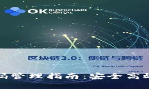 TP钱包账户与密码管理指南：安全高效的数字资产管理
