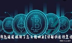 :TP钱包通道搞错了怎么转