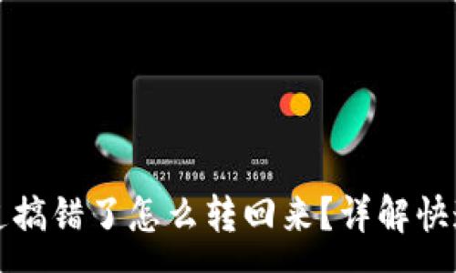 :

TP钱包通道搞错了怎么转回来？详解快速修复方法