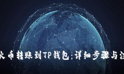 如何将火币转账到TP钱包：详细步骤与注意事项