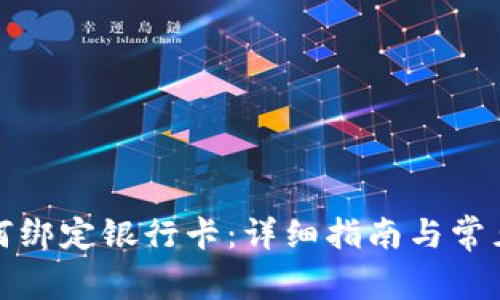 TP钱包如何绑定银行卡：详细指南与常见问题解答