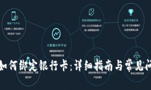 TP钱包如何绑定银行卡：详细指南与常见问题解答