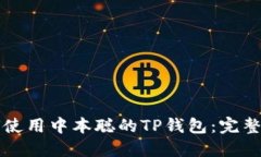 如何使用中本聪的TP钱包：