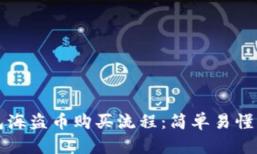TP钱包海盗币购买流程：简单易懂的指南