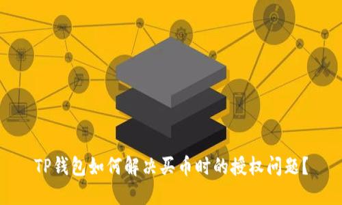 TP钱包如何解决买币时的授权问题？
