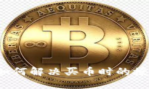 TP钱包如何解决买币时的授权问题？