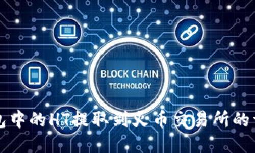 如何将TP钱包中的HT提取到火币交易所的详细操作指南