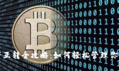 TP钱包资产互转全攻略：如