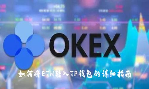 如何将ETH转入TP钱包的详细指南
