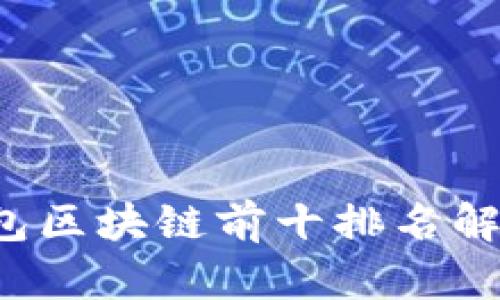 2023年TP钱包区块链前十排名解析及选择指南