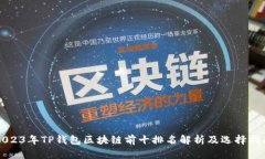 2023年TP钱包区块链前十排