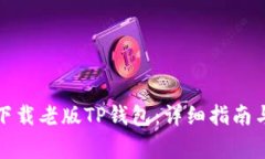 如何安全下载老版TP钱包：