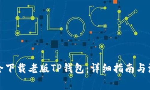 如何安全下载老版TP钱包：详细指南与注意事项